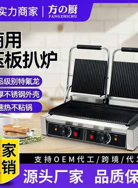 方厨双压板扒炉商用全平全坑电扒炉铁板烧煎鸡扒双面压牛扒三明治