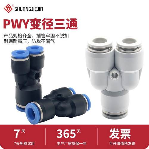 气动快速接头气管接头蓝色PWY6-4黑色/白色PWY12-8变径/异径三通