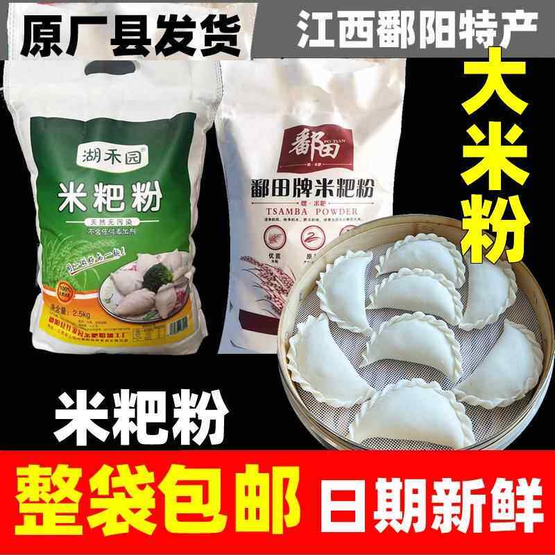 鄱阳米粑粉田畈街彭泽都昌九江米饺粉大米籼米粉清明冬至江西特产