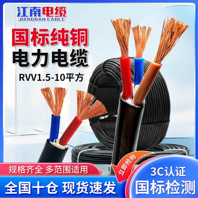 江南国标电缆铜芯ZR-RVV电源电线2 3 4 5芯2.5 4 6 10平方护套线