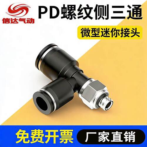 PD气管快插T型螺纹三通PD4-M5/6/8-M5/01/02/03/04气动快速接头