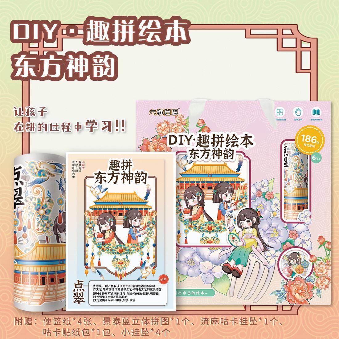 故事绘本DIY手工国风文创拼图东方传统文化礼盒启蒙教具儿童贴纸