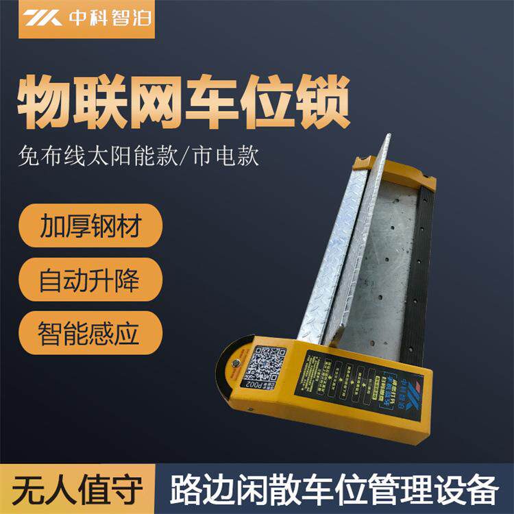 路边闲散车位管理设备物联网车位锁防撞防泡水平板车位锁厂家