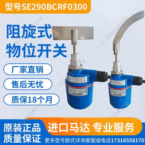SE280BCR/SE290阻旋式料位开关物位料位计料位控制器机芯喂料限位