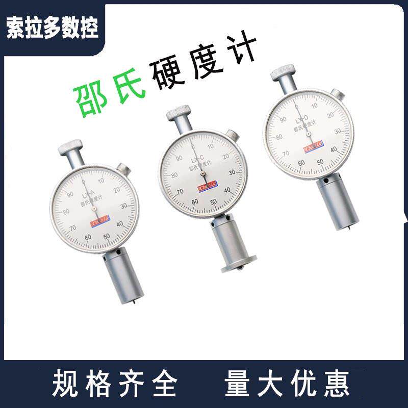 川陆邵氏硬度计 轮胎 硅胶塑料发泡支架测硬度LX-A型/C型/D型/O型