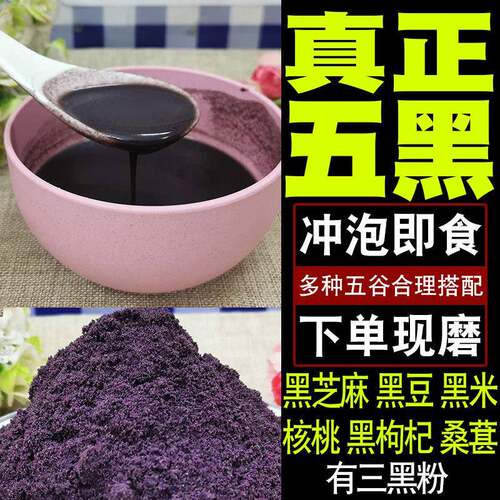 新疆包邮五黑粉三黑现磨五谷杂粮冲泡即黑芝麻糊核桃黑豆桑葚黑枸