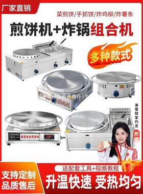 商用燃气煎饼机家用电鏊子油炸锅摆摊旋转山东杂粮煎饼果子一体机
