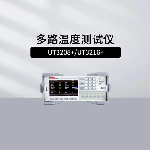 优利德UT3208+3216+3224+3232+多路温度测试仪接触式热电偶测温