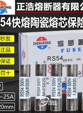 正熔正浩快速熔断器熔芯RS54500V5X20mm陶瓷快熔保险丝管1A-25A