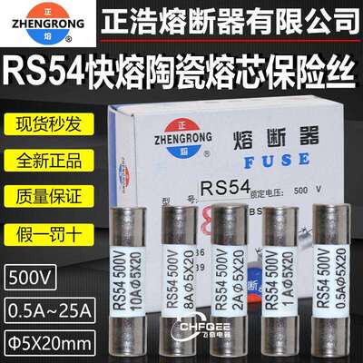 正熔正浩快速熔断器熔芯RS54500V5X20mm陶瓷快熔保险丝管1A-25A