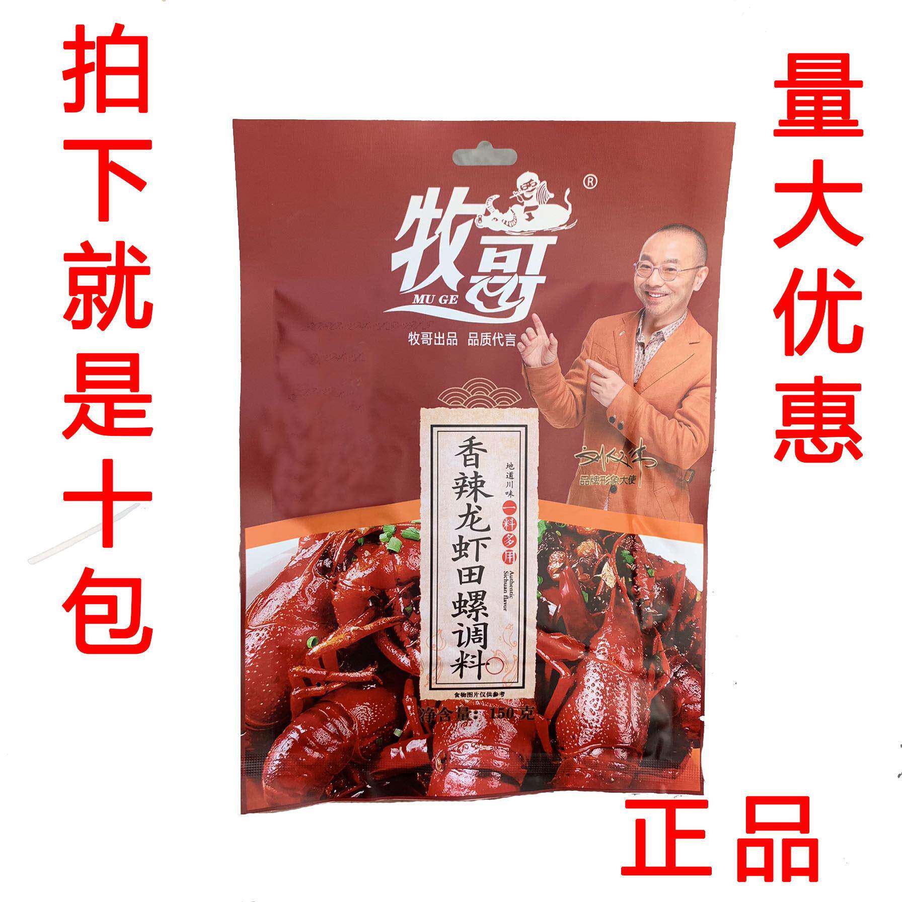 10袋价 牧歌牧哥香辣龙虾田螺调料150g 小龙虾调味料 香辣味龙虾