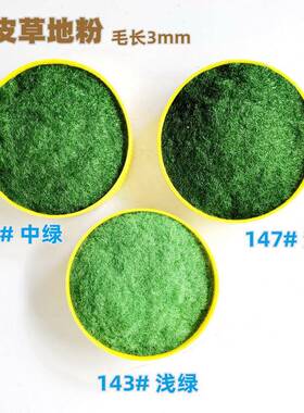 小包装尼龙草绒粉 地形地坪粉 沙盘建筑模型 红色黄色绿色植绒粉