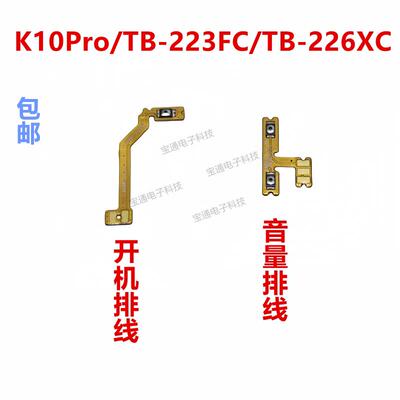 适用于联想K10Pro/TB-223FC/TB-226XC开机排线侧键音量键排线按键