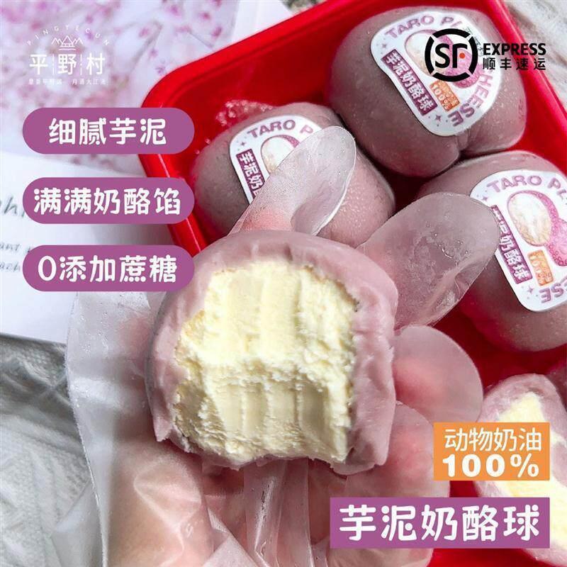 现货平野村 芋泥奶酪球动物奶油芝士乳酪甜品荔浦芋头网红爆浆零