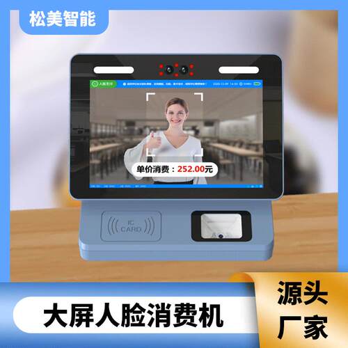 大屏动态人脸识别消费机 学校食堂刷卡机刷脸扫码IC卡一体收费机