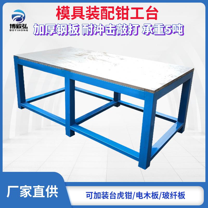 钢板工作台重型钳工操作桌模具维修装配桌飞模台铸铁平台学校实习