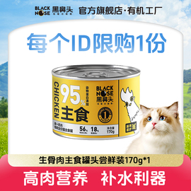 黑鼻头猫罐头全价主食罐幼猫成猫湿粮猫咪低敏营养主食罐头试吃装