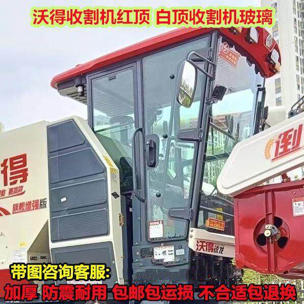 沃得锐龙皓龙收割机玻璃红顶 白顶驾驶室玻璃国三国四收割机玻璃