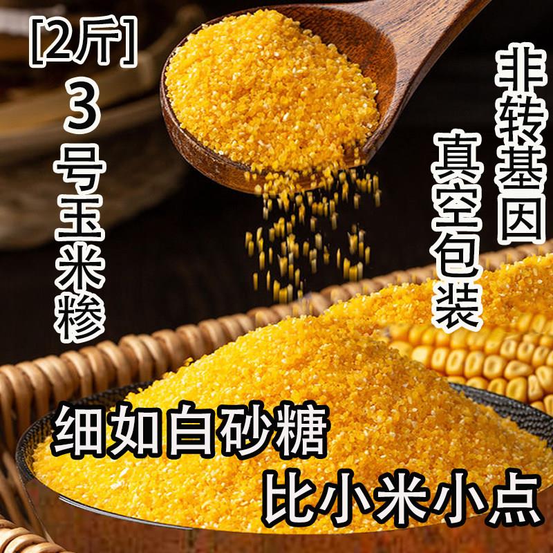 3号玉米糁细小颗粒玉米碎玉米渣苞谷糁玉米珍农家自产渗
