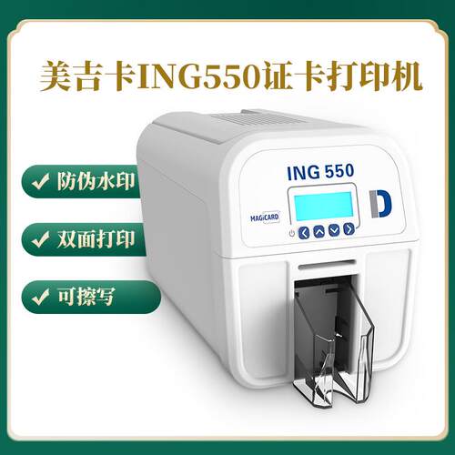 美吉卡ING550证卡打印机考勤卡打印机厂牌卡打印厂证卡制卡机
