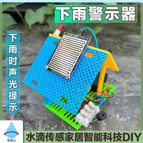 零度水家居智能下雨警示器模型学生科技比赛实验材料包科普教育