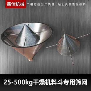 注塑机配件塑料烘料机50KG干燥机筛网不锈钢漏斗过滤网十字架尖网