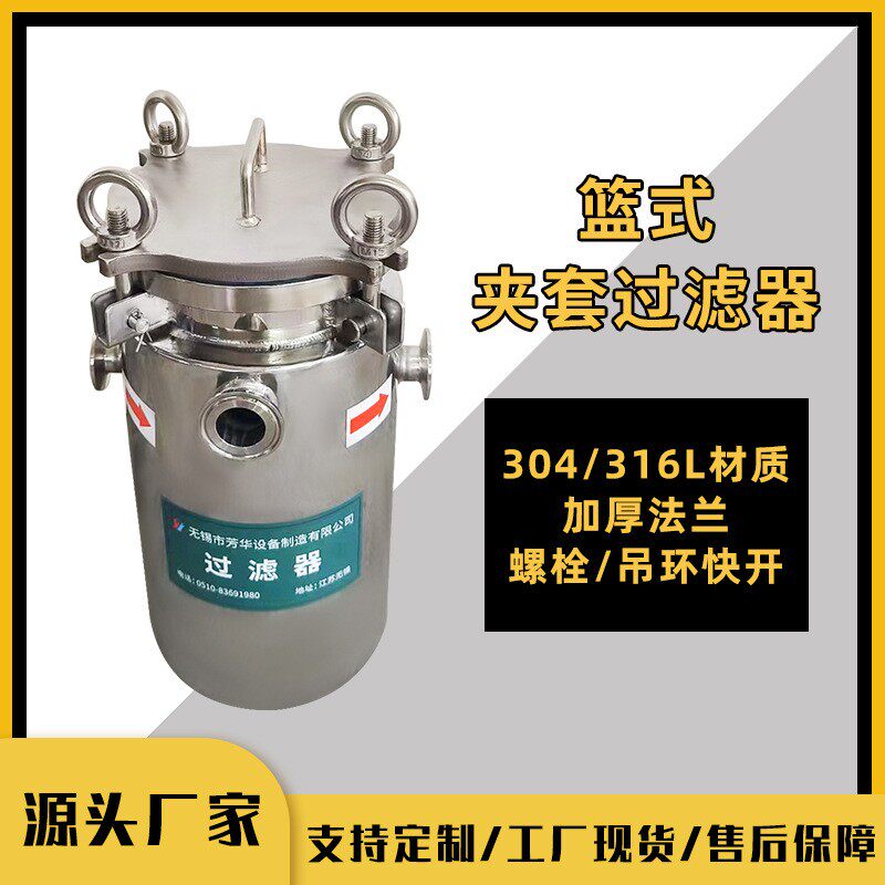 厂家篮式夹套过滤器石蜡化工过滤设备液体过滤器保温过滤器