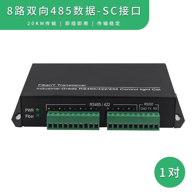 8路双向485数据光端机一对即插即用