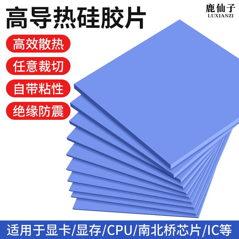 鹿仙子高导热硅胶片手机电脑固态导热硅脂垫片笔记本显存散热贴片
