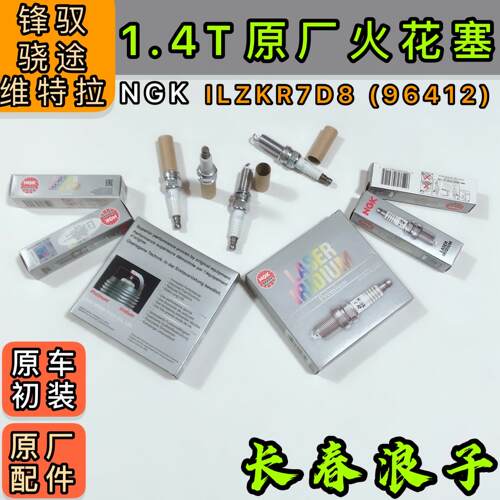 铃木锋驭骁途维特拉1.4T原厂火花塞 原装原厂进口火花塞
