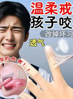 防吃手指神器宝宝防咬手透气矽胶保护套儿童戒吃手纠正扣手受伤yx