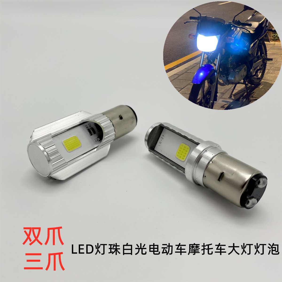 电动车灯泡led强光摩托车大灯超亮前大灯12V48V80V内置前灯双爪灯