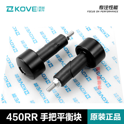 原装凯越321RR平衡块450RR手把管防摔堵头平衡锤平衡铁方向把配件