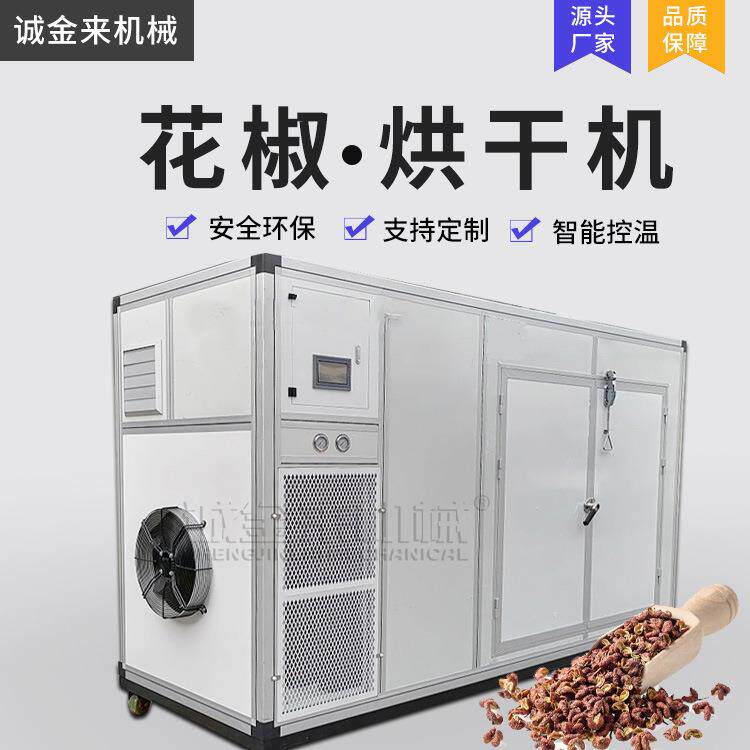 小型带枝花椒烘烤机 青红花椒烘干一体机 全智能鲜花椒烘干机