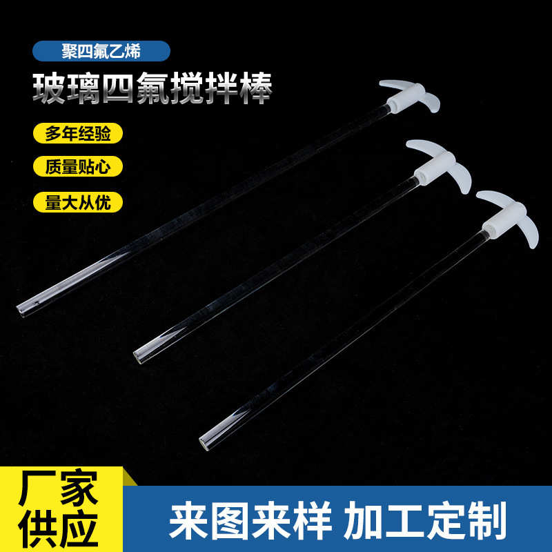 玻璃四氟搅拌棒 螺旋桨双叶玻璃搅拌棒实验室玻璃量杯烧瓶用