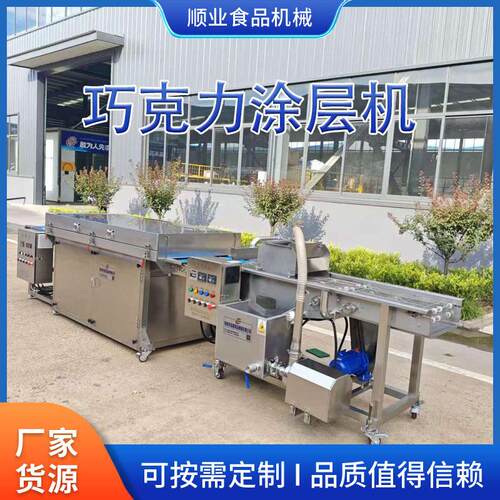商用冻品果干导热油巧克力涂层冷却线冰淇淋雪糕巧克力裹粉生产线