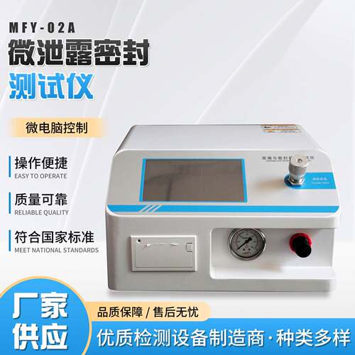 厂家微泄露密封测试仪西林瓶安瓿瓶输液袋密封无损微泄露检测仪