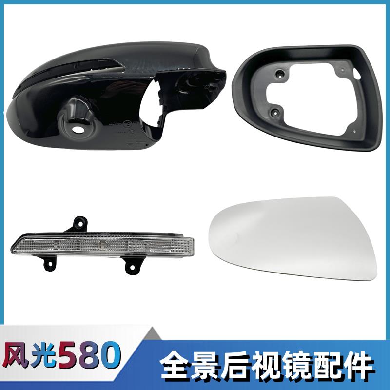 东风风光580智尚版倒车镜外壳带摄像头孔后视镜反光镜外壳配件