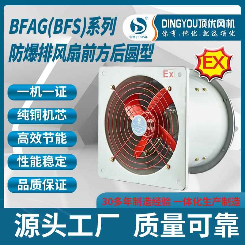 浙江顶优BFAG(BFS)系列防爆前方后圆排风扇220v/380v防爆换气扇