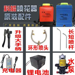 科能电动喷花授粉器配件锂电池充电器喷花器泵子手柄喷雾管子手柄