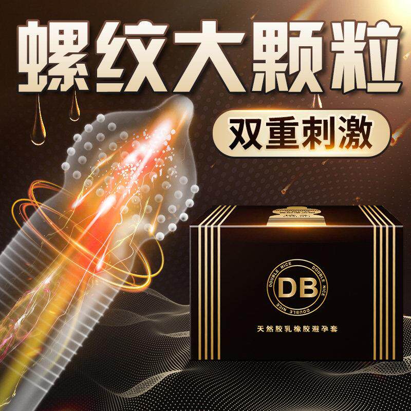 【螺纹大颗粒避孕套】DB男用情避孕套