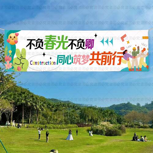 公司团建活动学校春游彩色横幅挂布生日聚会装饰店庆活动条幅定制