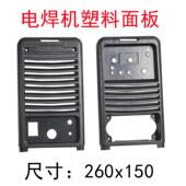 电焊机塑料面板氩弧焊机逆变直流焊机维修配件焊机面板 260x150