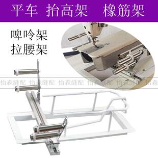 平车抬高架啤呤架092双针车多拉针车橡裤 筋架头902车腰拉松紧专用
