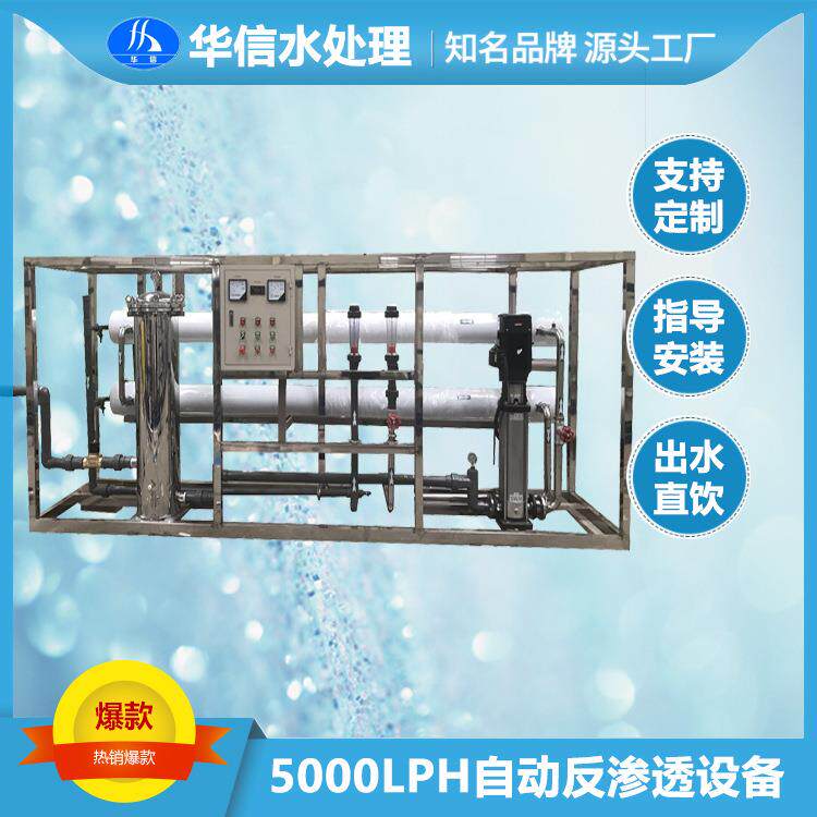 工厂制造5吨净化水设备去离子水自动反渗透设备畜牧养殖净水设备