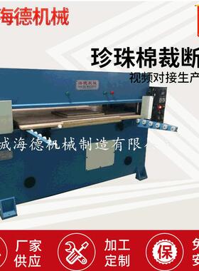 珍珠棉精密四柱液压裁断机xclp3双油缸精密型下料机脚垫裁切机