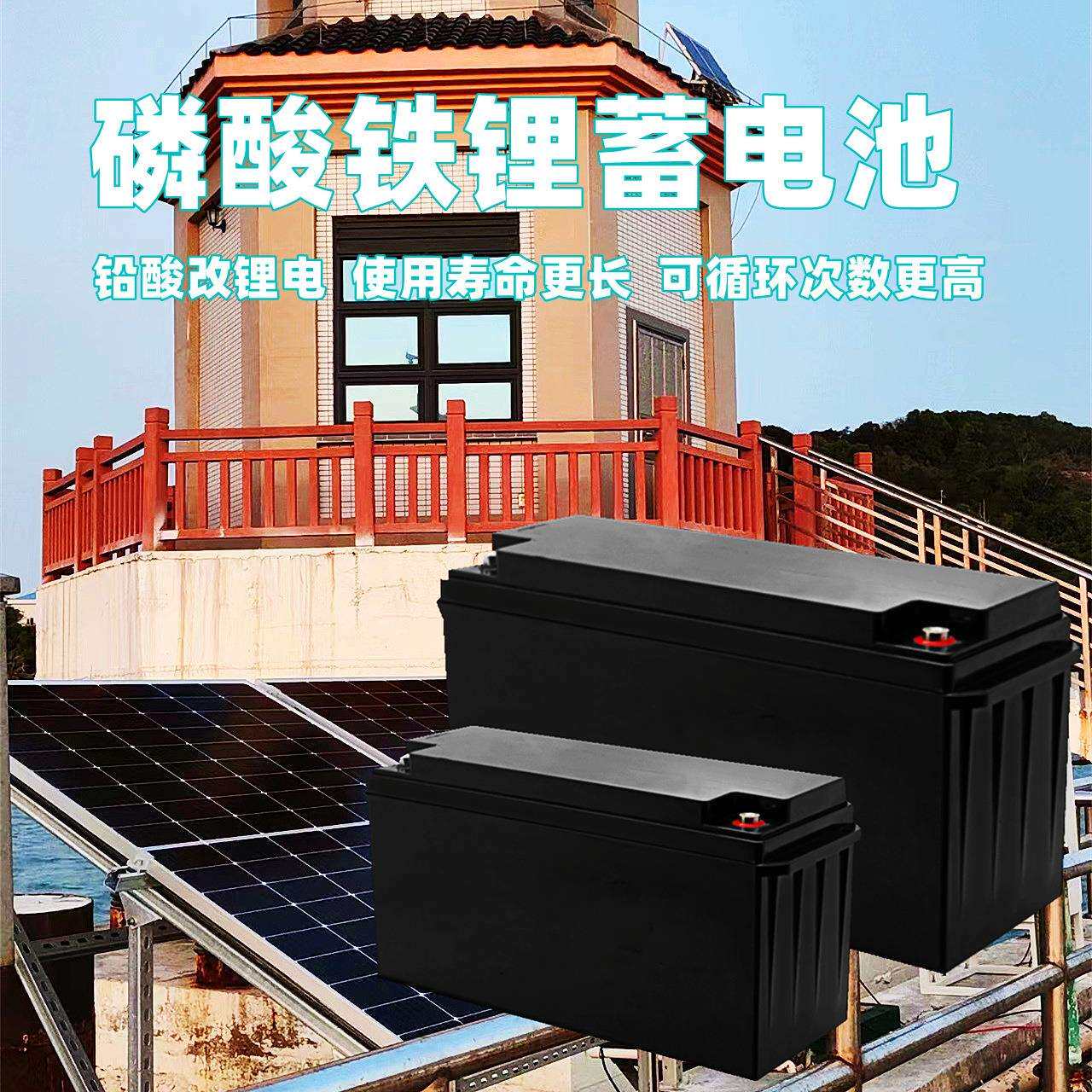 太阳能风光互补边防哨所监测离网供电磷酸铁锂储能蓄电池100/200A