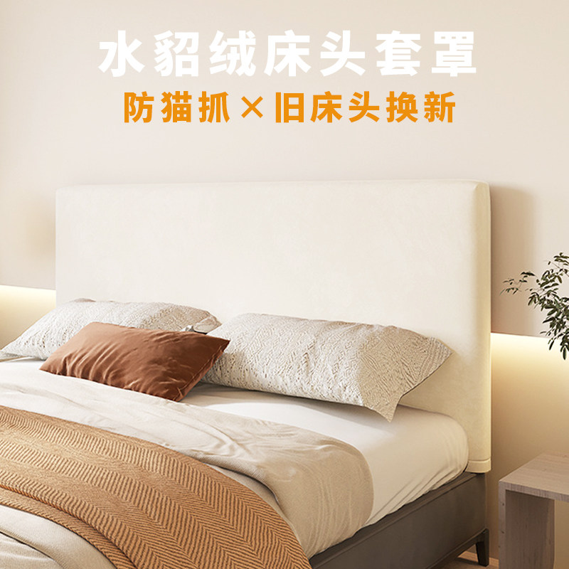 床头套罩防猫抓2025新款奶油风高级软包靠背套遮丑神器万能床头罩,居家布艺,床头罩,淘宝优惠券,粉丝福利购,淘宝优惠卷