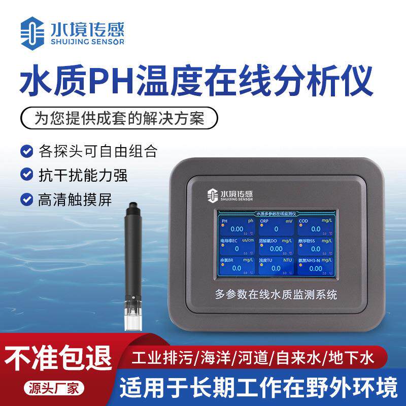 水质PH温度在线分析仪产养殖工业在线PH计在线酸定碱度测水仪PH计