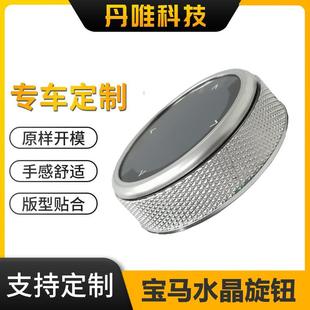 适用于宝马3系4系5系7系X3X4X5X6旋钮水晶改装 升级